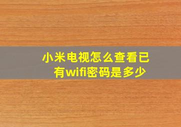 小米电视怎么查看已有wifi密码是多少