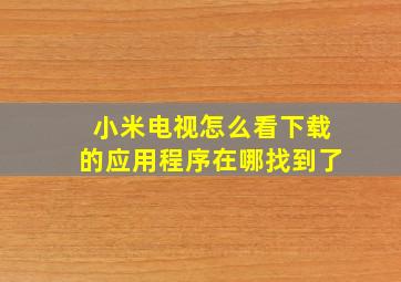 小米电视怎么看下载的应用程序在哪找到了