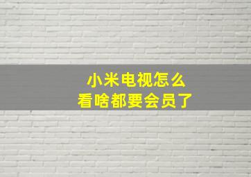 小米电视怎么看啥都要会员了