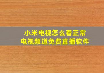 小米电视怎么看正常电视频道免费直播软件