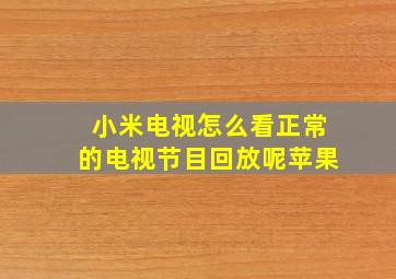 小米电视怎么看正常的电视节目回放呢苹果