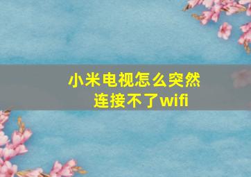 小米电视怎么突然连接不了wifi