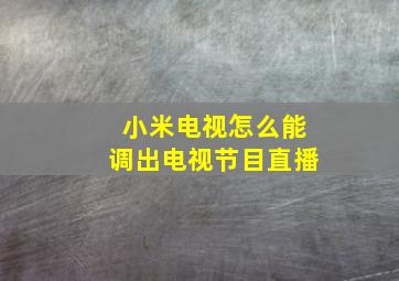 小米电视怎么能调出电视节目直播