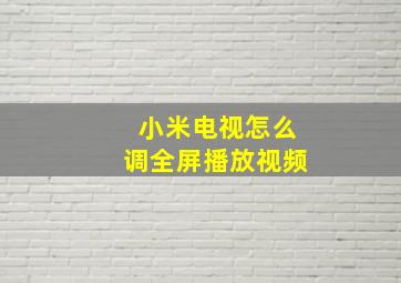 小米电视怎么调全屏播放视频