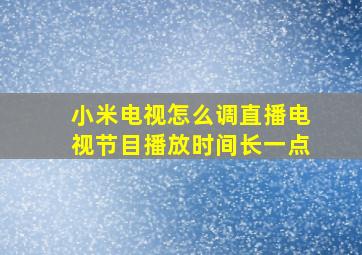 小米电视怎么调直播电视节目播放时间长一点