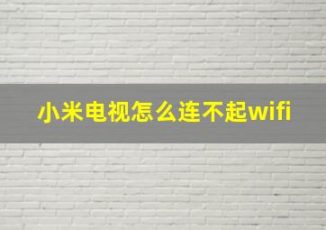 小米电视怎么连不起wifi