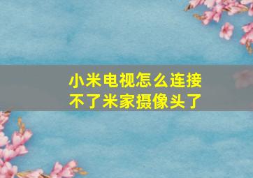 小米电视怎么连接不了米家摄像头了