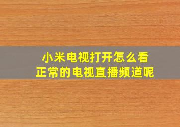 小米电视打开怎么看正常的电视直播频道呢