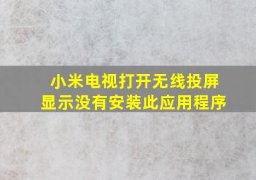 小米电视打开无线投屏显示没有安装此应用程序