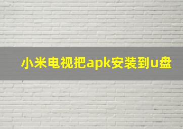 小米电视把apk安装到u盘