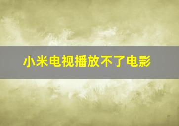 小米电视播放不了电影