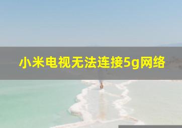 小米电视无法连接5g网络