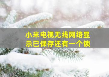 小米电视无线网络显示已保存还有一个锁