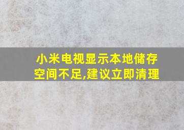 小米电视显示本地储存空间不足,建议立即清理