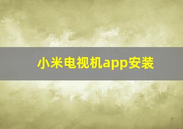 小米电视机app安装