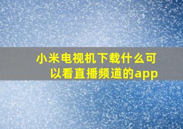 小米电视机下载什么可以看直播频道的app