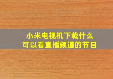 小米电视机下载什么可以看直播频道的节目