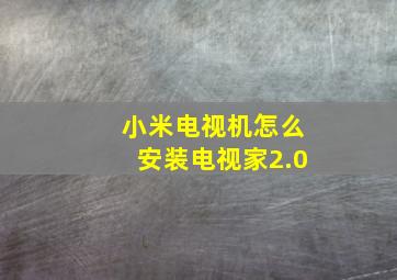 小米电视机怎么安装电视家2.0