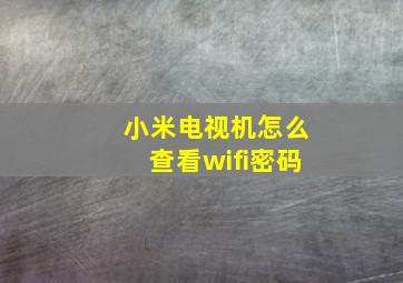 小米电视机怎么查看wifi密码