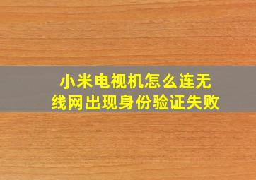 小米电视机怎么连无线网出现身份验证失败