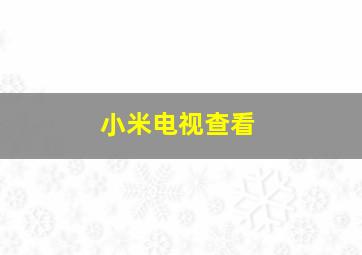 小米电视查看