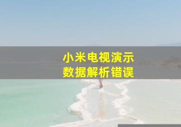 小米电视演示数据解析错误