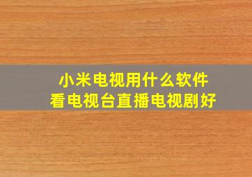 小米电视用什么软件看电视台直播电视剧好