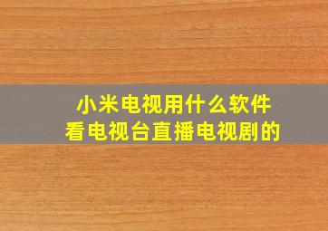 小米电视用什么软件看电视台直播电视剧的