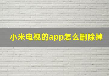 小米电视的app怎么删除掉