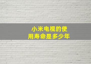 小米电视的使用寿命是多少年