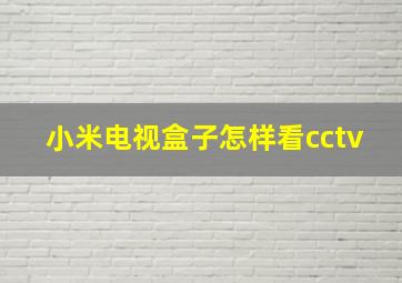 小米电视盒子怎样看cctv