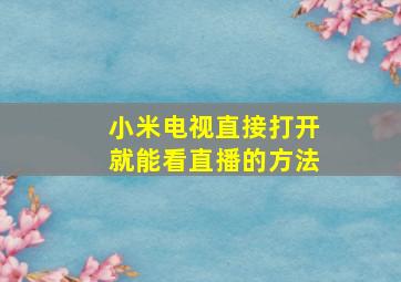 小米电视直接打开就能看直播的方法