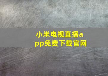 小米电视直播app免费下载官网