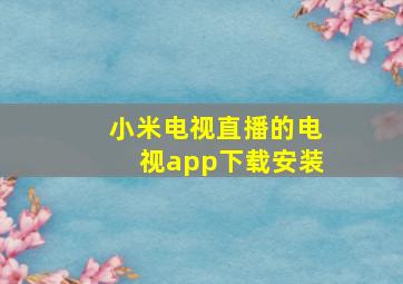 小米电视直播的电视app下载安装