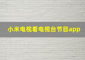 小米电视看电视台节目app