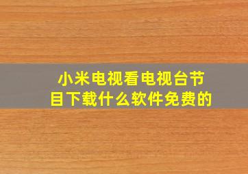 小米电视看电视台节目下载什么软件免费的