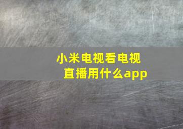 小米电视看电视直播用什么app