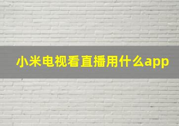 小米电视看直播用什么app