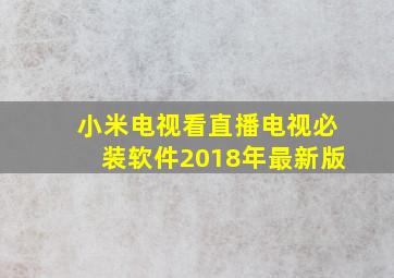 小米电视看直播电视必装软件2018年最新版