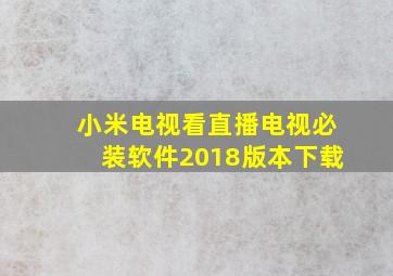 小米电视看直播电视必装软件2018版本下载