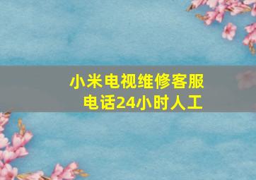 小米电视维修客服电话24小时人工