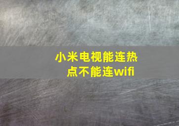 小米电视能连热点不能连wifi