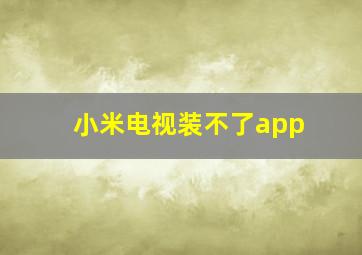 小米电视装不了app