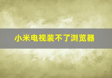 小米电视装不了浏览器