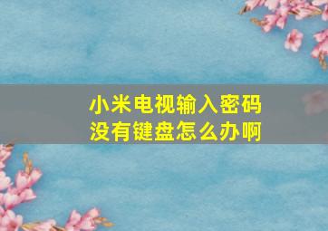 小米电视输入密码没有键盘怎么办啊