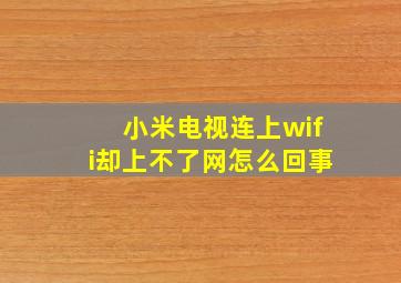 小米电视连上wifi却上不了网怎么回事