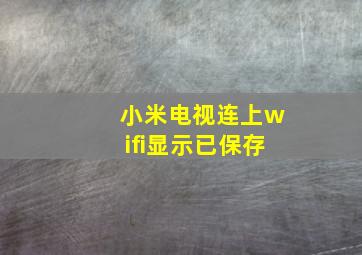 小米电视连上wifi显示已保存