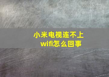 小米电视连不上wifi怎么回事