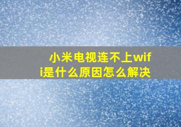 小米电视连不上wifi是什么原因怎么解决