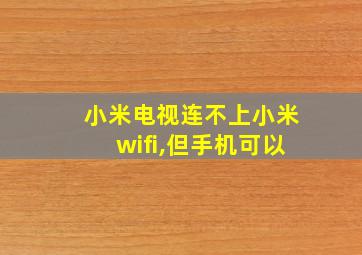 小米电视连不上小米wifi,但手机可以